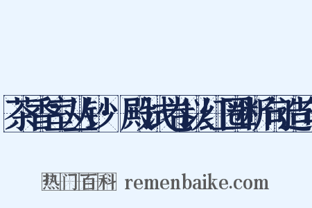 茶香室丛钞·殿试卷以红圈断句造句是什么意思的图片